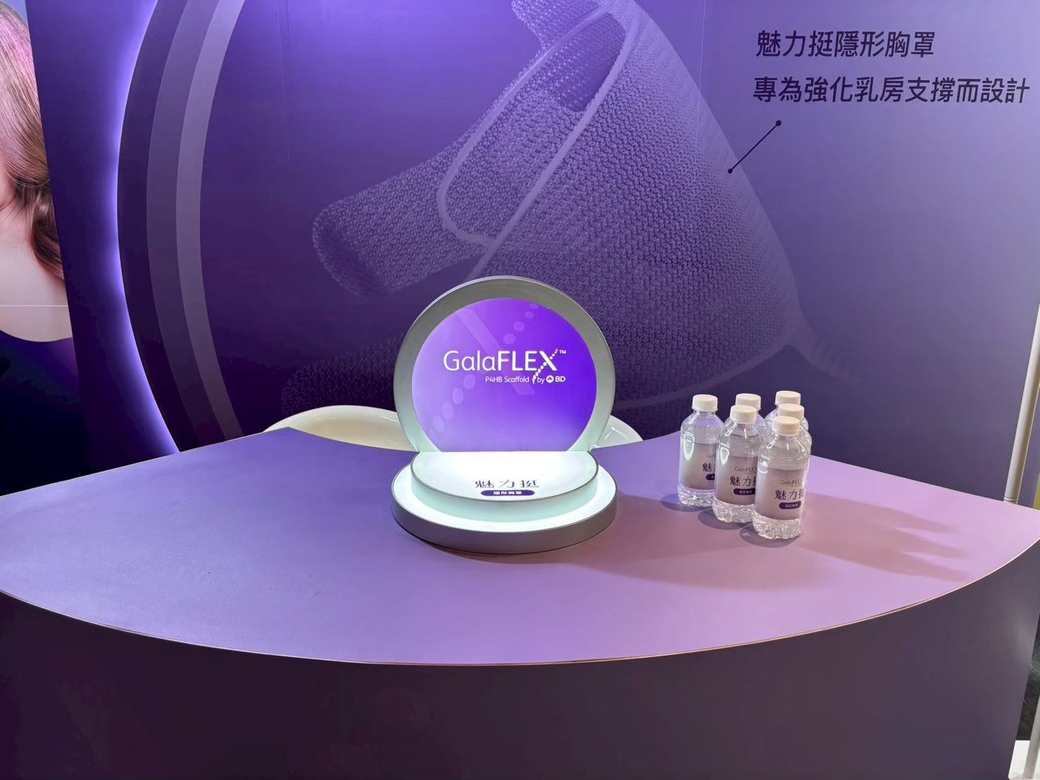 醫美展覽產品展示設計_蓓蕾莉美容外科醫學會GalaFLEX魅力挺隱形胸罩圓形燈箱展台，紫色調品牌空間