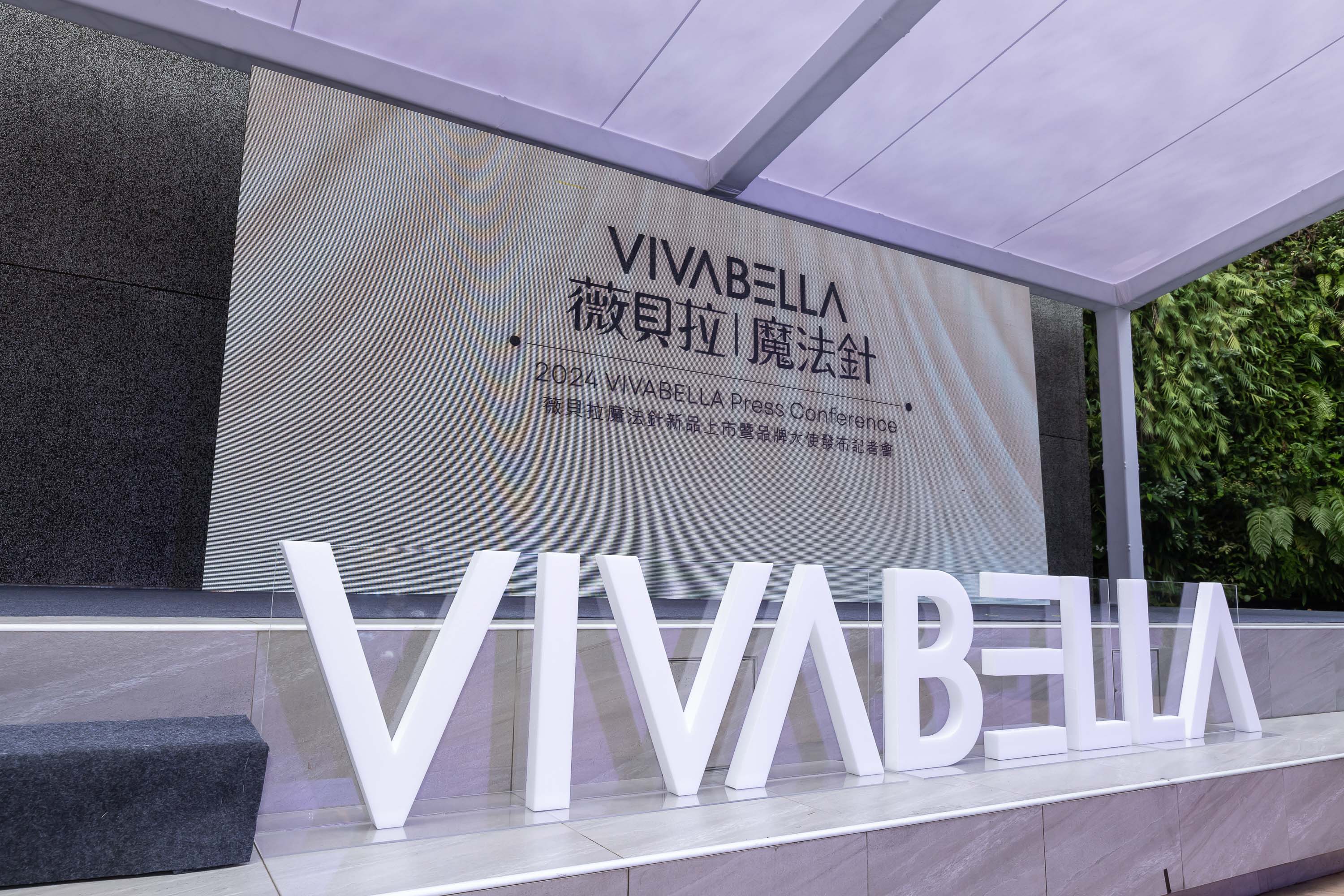 薇貝拉魔法針記者會_品牌大使形象展示與舞台規劃