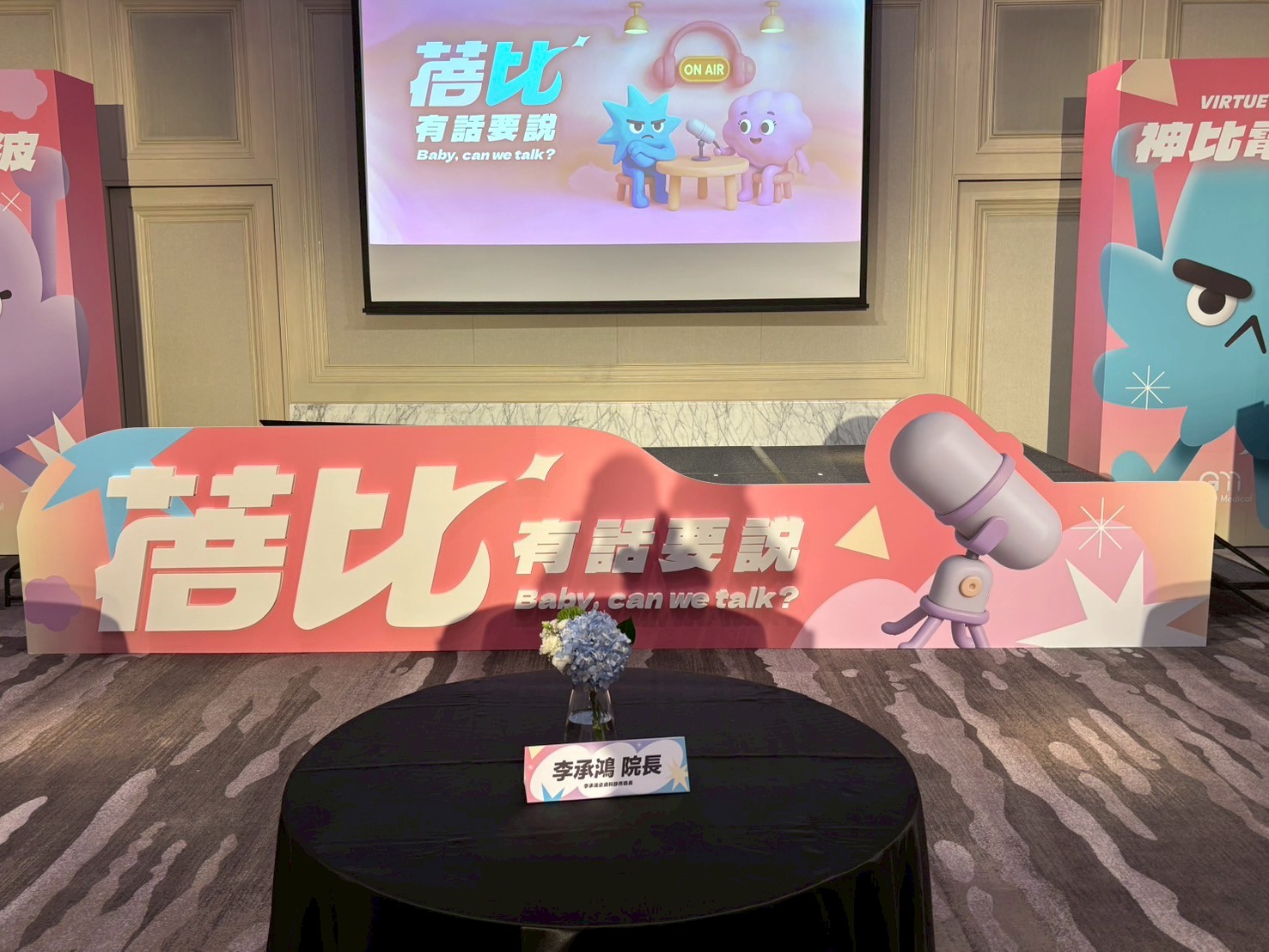 台中諮詢師大會_蓓比主題活動現場全景與品牌視覺